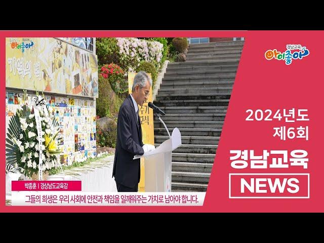 2024년 제6회 경남교육뉴스 l 경상남도교육청