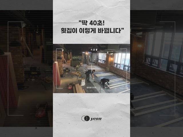 딱 40초! 횟집이 이렇게 바뀝니다