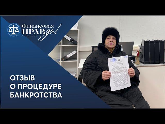 Отзыв о процедуре банкротства | Финансовая правда