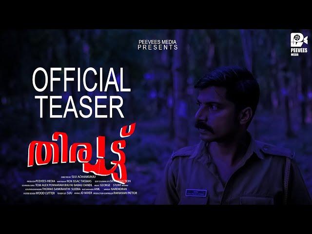 THIRUTTU OFFICIAL TEASER | Malayalam Thriller | Siju Achankunju | Ron Issac Thomas | Peevees Media