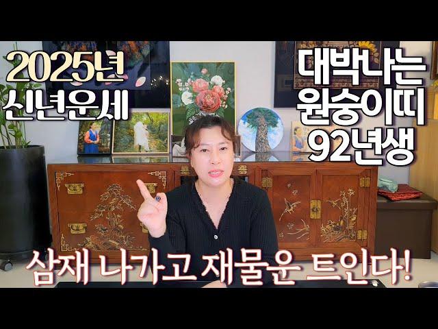 2025년 상반기 대박나는 '1992년생 (임신생)' 원숭이띠 운세 / 가만히 있어도 저절로 부자되는 띠 #사주 #운세 #신점 #무당