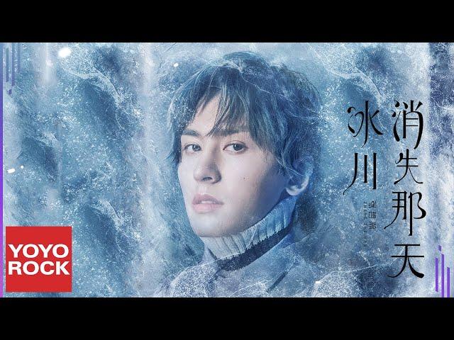 張哲瀚 Zhehan Zhang《冰川消失那天 Lost Glacier》Official Lyric Video