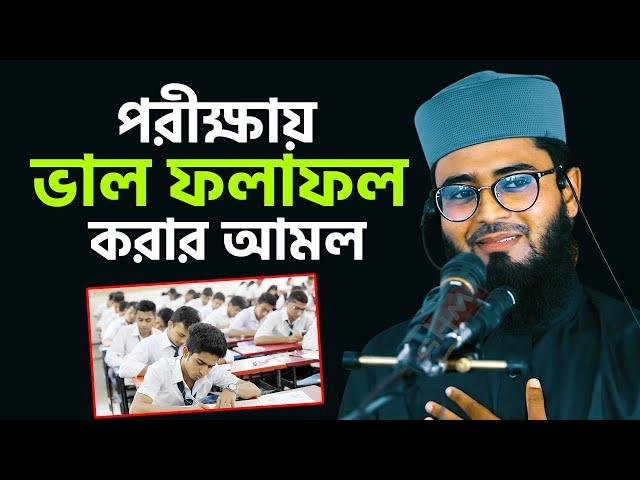 ১০০% পরীক্ষিত আমল পরীক্ষায় ভালো ফলাফল করার | New Azhari | Abrarul Haque Asif