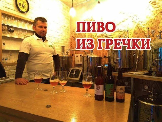 Пиво из гречки и мини пивоварня в Грейнрус