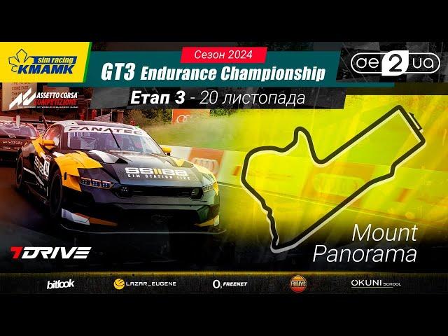  Mount Panorama | 3 етап KMAMK GT3 Endurance Championship 2024 | #bitlook