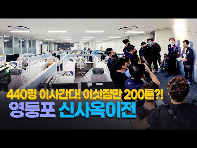 [영등포 신사옥이전] 직원 440명 사무실이사! 이삿짐만 200톤이라고?!