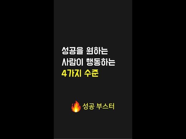 성공을 원하는 사람이 행동하는 4가지 수준