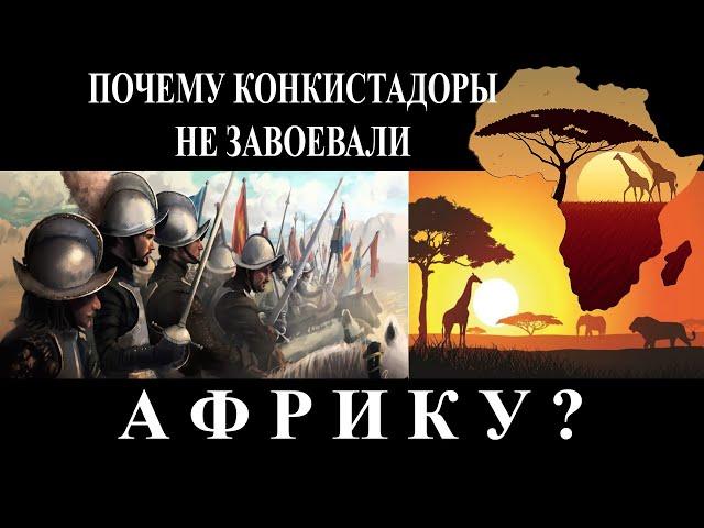 Почему конкистадоры не завоевали Африку?