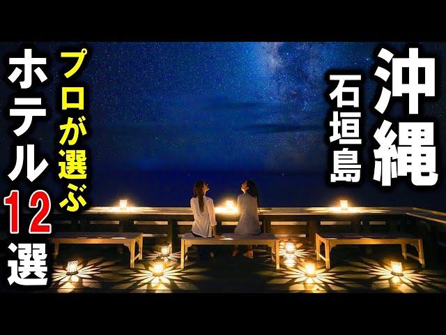 【沖縄/石垣島】旅行＆観光におすすめリゾートホテル12選！プロが設備重視の宿泊施設を選びました石垣島オンラインツアー！GoToトラベル