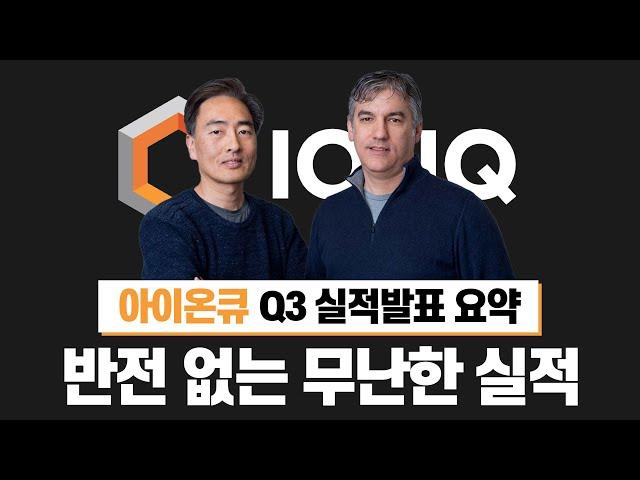 22년 3분기 아이온큐 (IONQ) 실적전망 요약 "반전없는 무난한 실적, 하지만 미국 공군과 협업 기대"