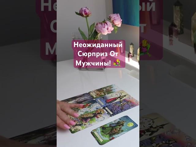 Мысли, Чувства И Действия От Загаданного Мужчины? #таро #гадание #егомысли #егочувства #егодействия