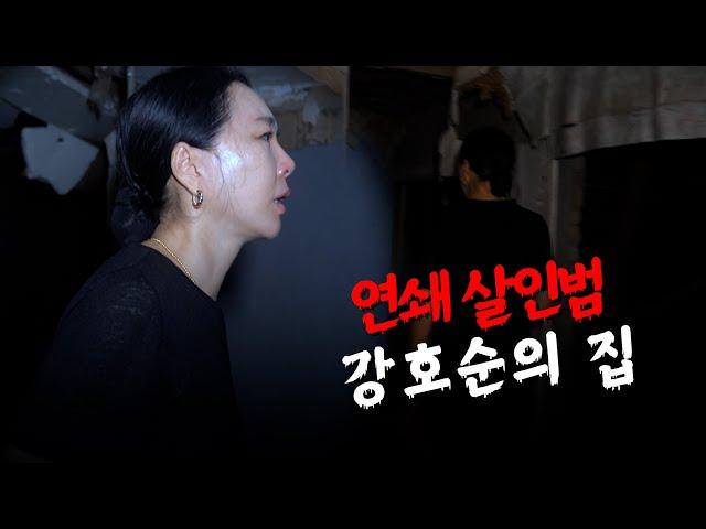 (흉가) 최악의 사이코패스, 연쇄살인범 강호순의 집