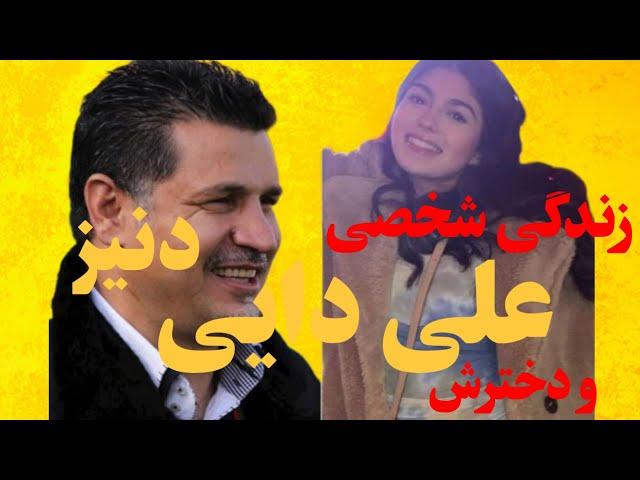 زندگی شخصی علی دایی و دخترش دنیز...