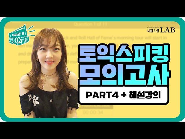 토익스피킹 파트4 (Toeic Speaking Part4) 모의고사와 해설강의 | 케이트 토익스피킹