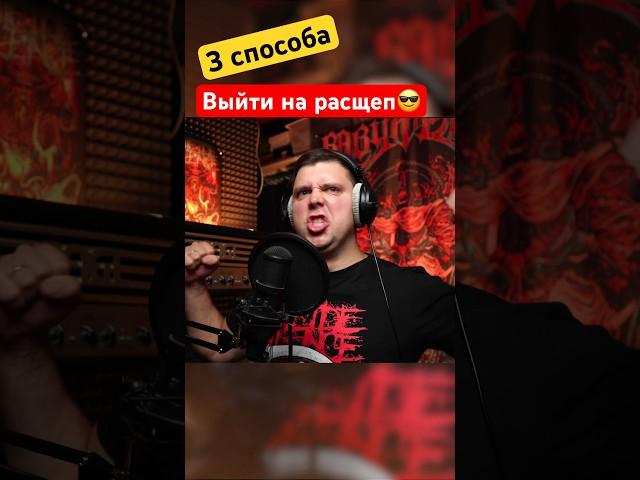 3 способа выйти на расщепление, как петь с расщеплением, как петь гроулингом, экстрим вокал