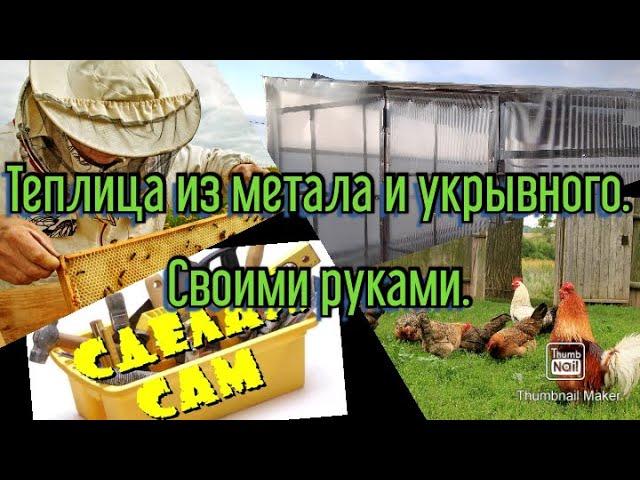 Теплица своими руками. Жена в восторге!!!