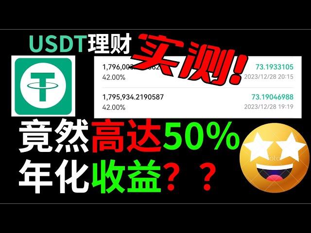 躺赚USDT理财-平均年化大于18％，千万资金实测，实践检验，数据说话。