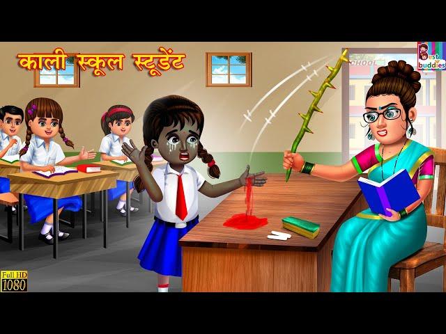 काली स्कूल स्टूडेंट | Hindi Kahani | Moral Stories | Bedtime Stories | Hindi Kahaniyan | Fairy tales