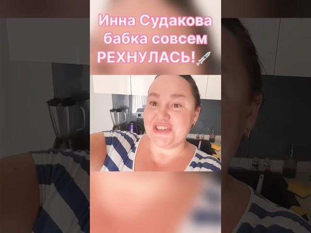 Инна СУДАКОВА предложила ЛИЗНУТЬ пирожок #иннасудакова #жанналичутина #viral