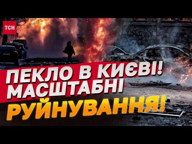 КИЇВ ПРОСТО ЗАРАЗ! Людей ДОСІ ШУКАЮТЬ під ЗАВАЛАМИ! Удар БАЛІСТИКОЮ СЬОГОДНІ!