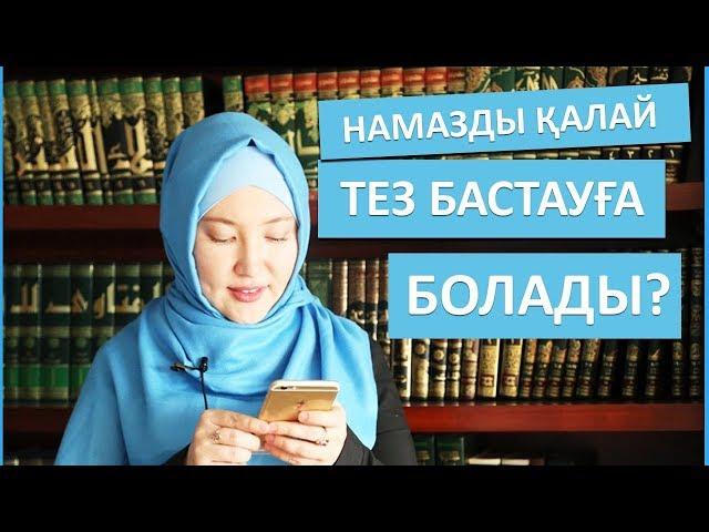 Намазды қалай тез бастауға болады? / Намаз туралы // Марфуға ШАПИЯН