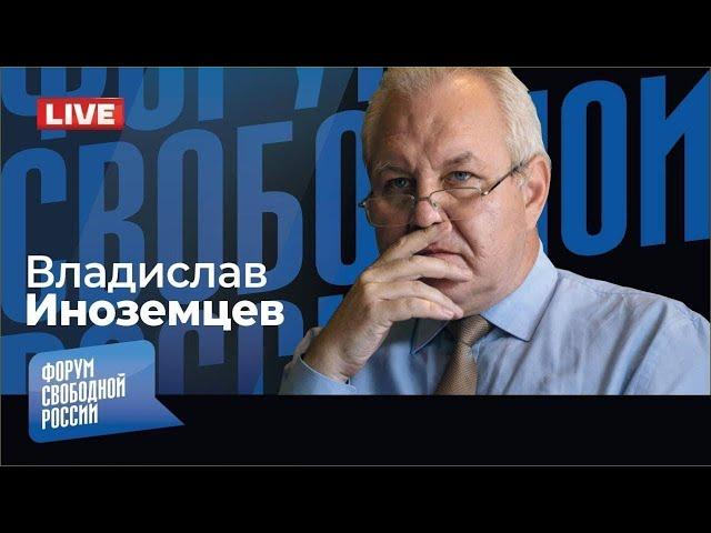 LIVE: Время великих потрясений | Владислав Иноземцев