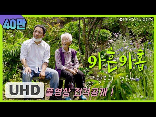 |40만| ENG SUB [풀영상 전격공개] UHD 다큐멘터리 | 아흔아홉 "행복한 정원사"  | 99-years old happy gardener