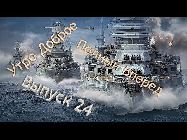 World of Warships Полный Вперед #24