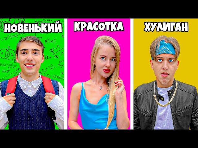 10 Типов Учеников в Школе!