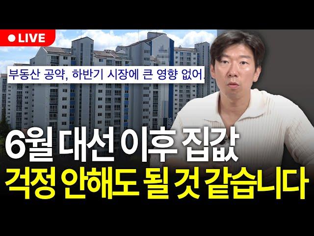 [대통령 선거 D-7] 들썩이기 시작한 부동산 시장, 선거 이후 부동산 변화 모두 정리해 드릴게요. (구해줘월부 부동산상담)