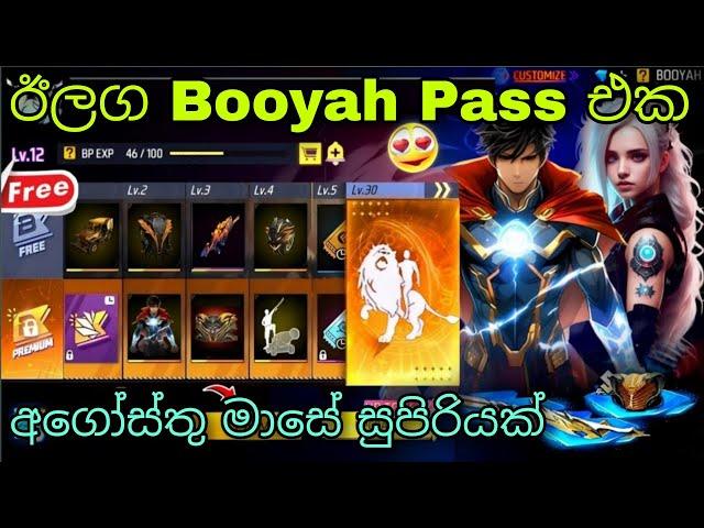 ඊලග Booyah Pass එක | Free Fire August  Booyah Pass & Free Rewards 2024 | FF Next Booyah Pass 2024