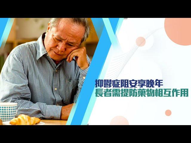 【健康快訊】抑鬱症阻安享晚年  長者需提防藥物相互作用