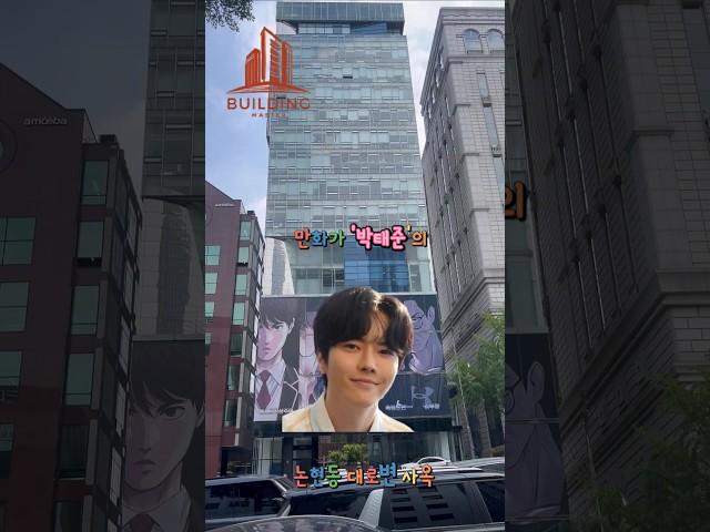만화가 박태준님의 1100억이상 추정 건물!#강남빌딩매매#강남건물매매#시세차익#빌딩매매#건물매매#급매#강남빌딩#연예인빌당#연예인건물#연예인건물주