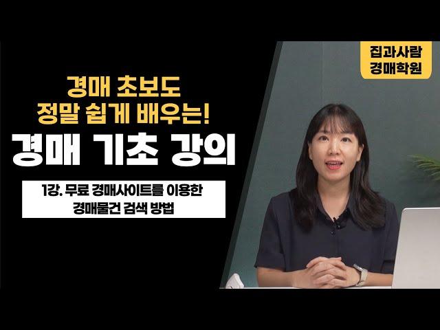 부동산 경매기초강의ㅣ1강 무료 경매정보사이트를 이용한 경매물건 검색 방법