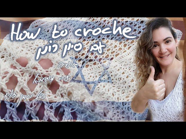 איך לסרוג במסרגה אחת עם סיון  רונן | דוגמא מיוחדת של מגן דויד | צעד צעד ביחד איתי.