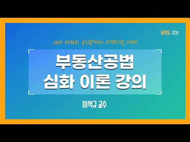 [공인중개사 무료인강 공인모] 2025년 공인중개사 시험대비 부동산공법 이석규교수 심화이론 2강 : 광역도시계획(p.21~)