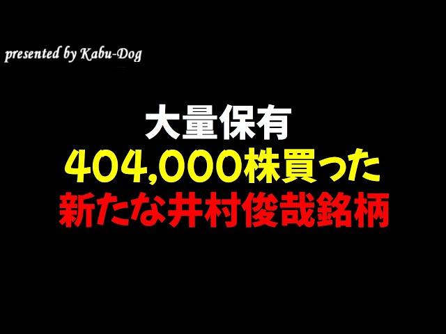 【大量保有】404,000株買った新たな井村俊哉保有銘柄