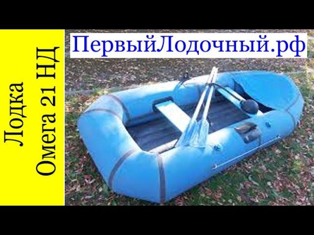 Омега 21 Резиновая Уфимская лодка. Продажа по России и РФ