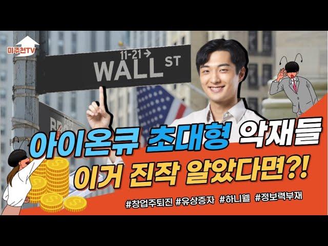 #아이온큐 #ionq   아이온큐 IONQ 악재들 알고투자 한겨,몰랐는겨
