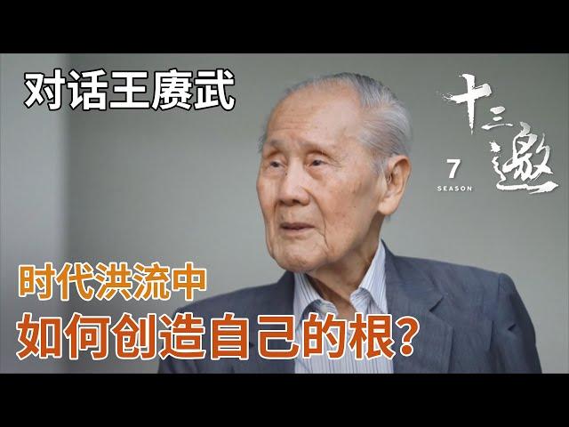 【对话王赓武】时代洪流中，如何创造自己的根？【十三邀 第七季】