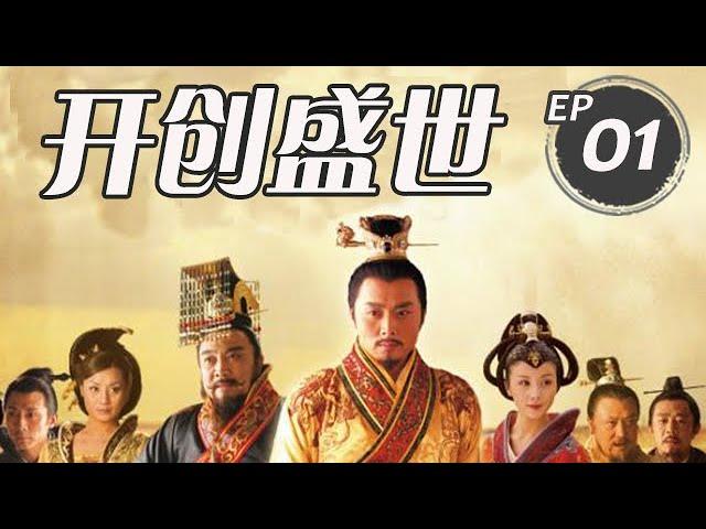 開創盛世丨新隋唐风云 第01集（沈曉海、鮑國安、孫菲菲等主演）