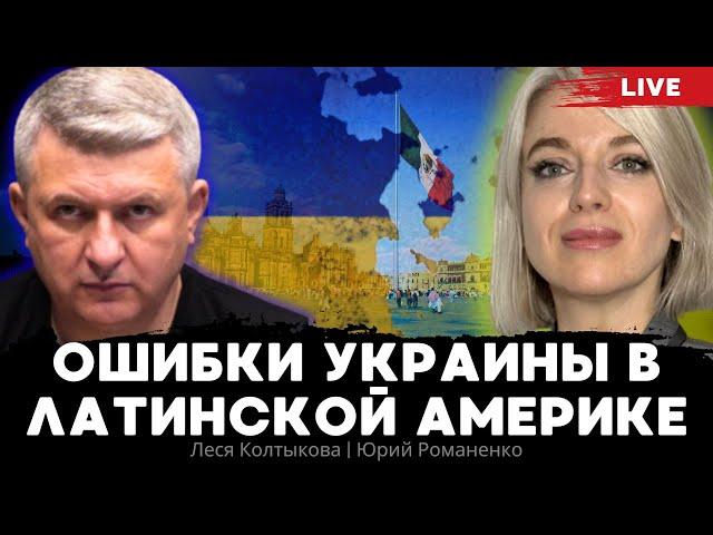 Ошибки Украины в Латинской Америке: взгляд из Мексики. Леся Колтыкова, Юрий Романенко