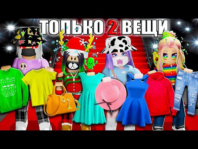 ПОКАЗ МОД, НО МЫ МОЖЕМ ВЗЯТЬ ТОЛЬКО ДВЕ ВЕЩИ! Roblox Catwalk Show