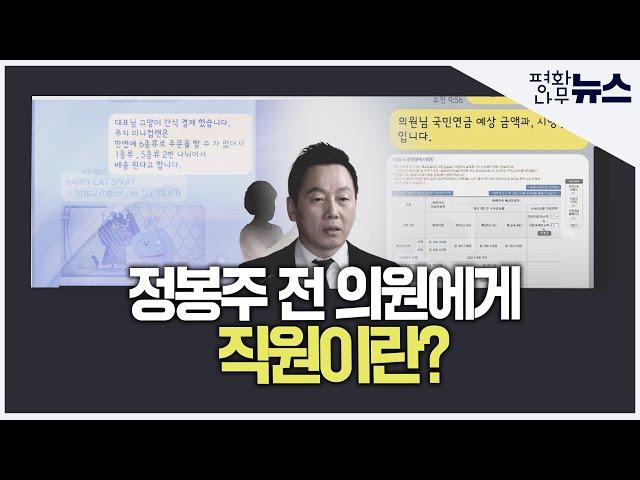 [평화나무뉴스] 정봉주 전 의원에게 직원이란?