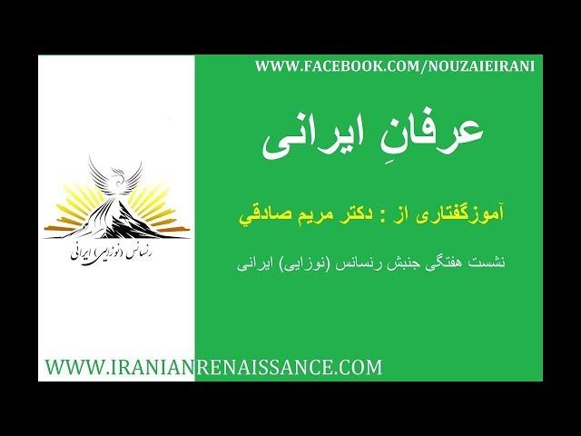 عرفان ایرانی از زبان دکتر مریم صادقی