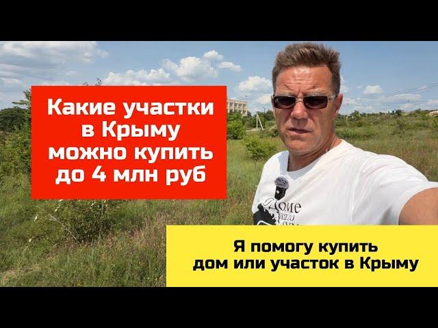 Купить земельный участок в Крыму до 4 млн руб с Ярославом Фроловым