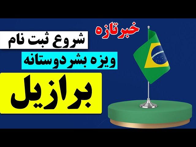 ثبت نام ویزای بشردوستانه برازیل از پاکستان و ایران