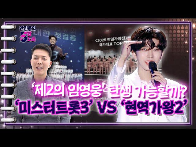 '제2의 임영웅' 탄생 가능할까? '미스터트롯3' VS '현역가왕2' ㅣ안진용의 5답노트 [문화일보]