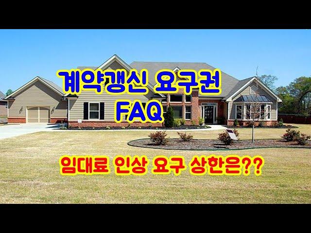 주택임대차보호법 중 계약갱신요구권을 행사할 경우 임대료 상한은 어떻게 지켜야 하는가? _이태원 즐거운 부동산 TV 채널 _김기환 공인중개사