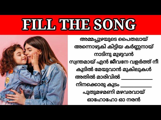 Guess the lyrics|Malayalam song|Guess the song|Fill the song with correct lyric|Fill the song|part32